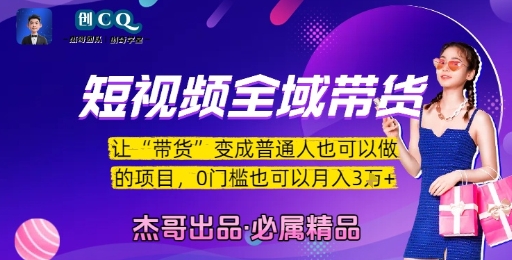 短视频全域带货，让带货变成普通人也可以做的项目，0门槛也可以月入3W-云享网创