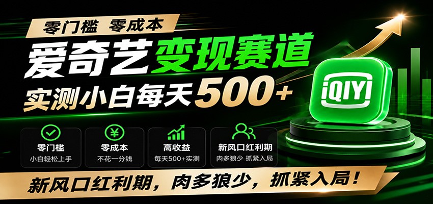 零门槛爱奇艺变现冷门赛道,实测小白每天500+,新风口红利期,肉多狼少,抓紧入局!-云享网创
