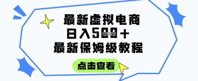 日入3张+的虚拟电商项目，保姆级教程，全网最详细，操作简单，每天一个小时，实现被动收入-云享网创