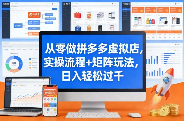 从零做拼多多虚拟店，实操流程+矩阵玩法，日入轻松过千【揭秘】-云享网创