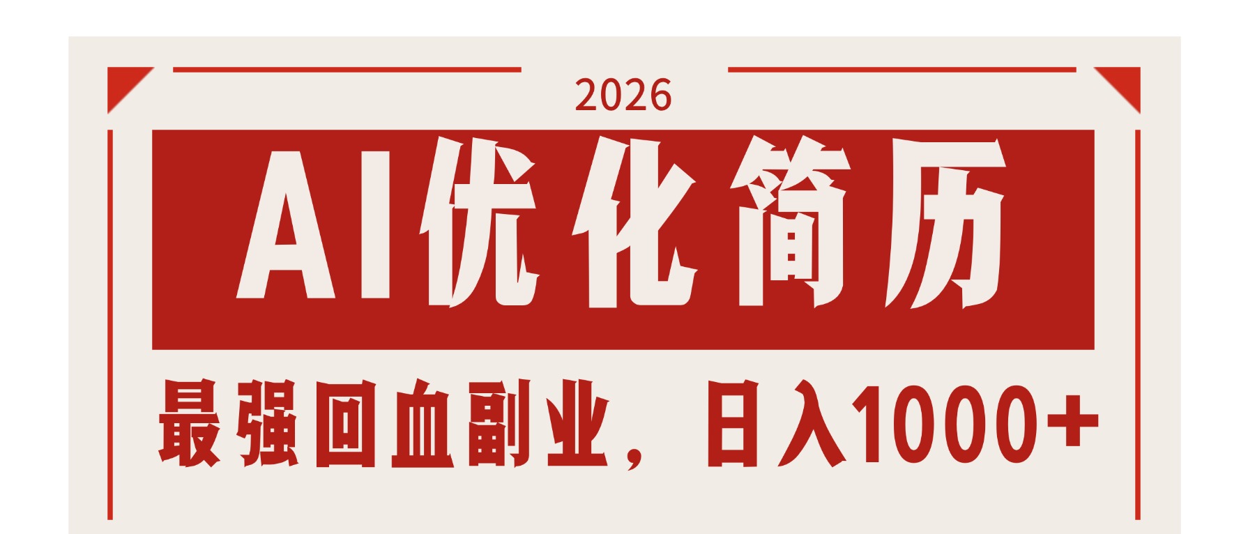 AI优化简历：2026最强回血副业，日入1000+！稳定不求人-云享网创