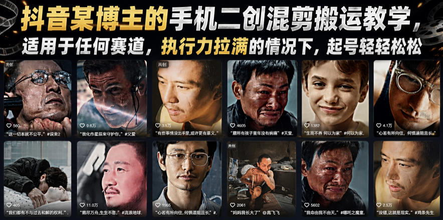 抖音某博主的手机二创混剪搬运教学，适用于任何赛道，执行力拉满的情况下，起号轻轻松松-云享网创