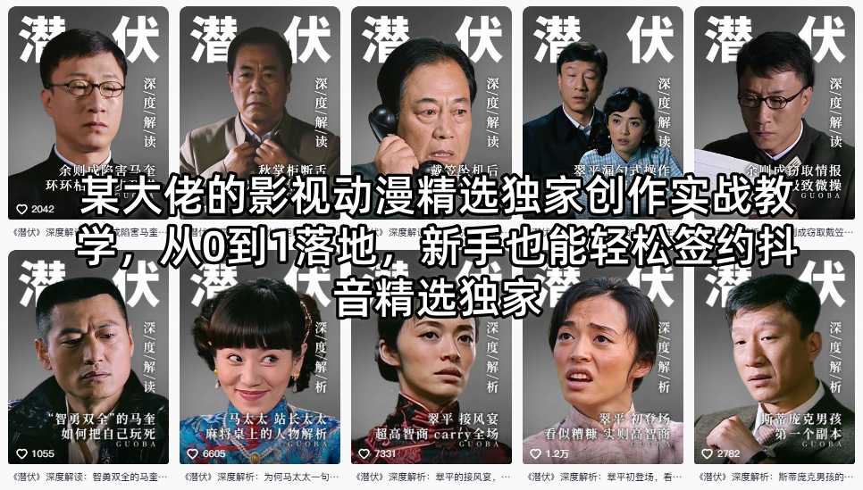 某大佬的影视动漫精选独家创作实战教学，从0到1落地，新手也能轻松签约抖音精选独家-云享网创
