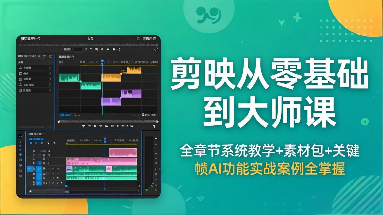 剪映从零基础到大师课，全章节系统教学+素材包，关键帧AI功能实战案例全掌握-云享网创