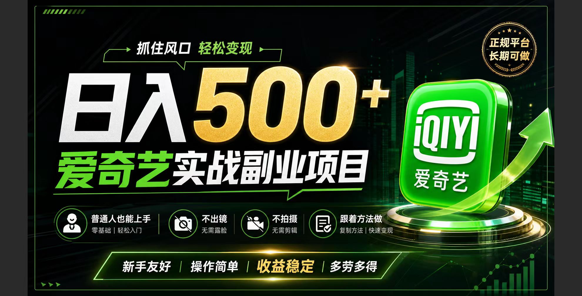 普通人必做的爱奇艺赛道变现!稳定日500+,翻身的机会真来了!抓住风口！-云享网创