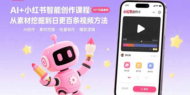 AI+小红书智能创作课程：19个实操案例 从素材挖掘到日更百条视频方法-云享网创