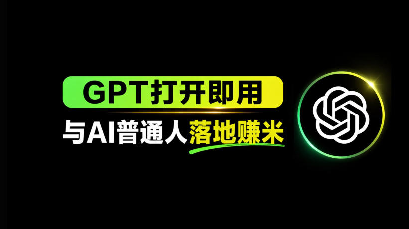 AI工具与变现，AI对于普通人怎么落地与收益-云享网创