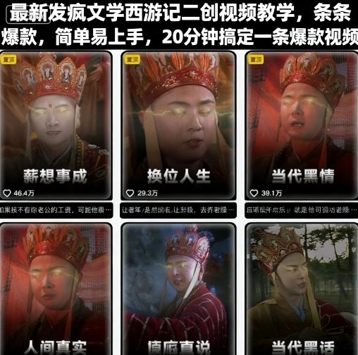 最新发疯文学西游记二创视频教学，条条爆款，简单易上手，20分钟搞定一条爆款视频-云享网创