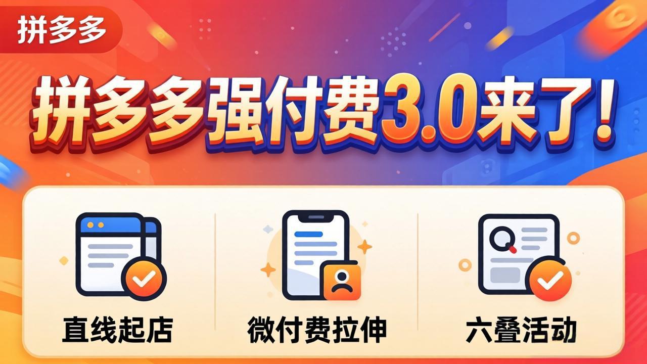拼多多强付费3.0来了(更新4月-云享网创
