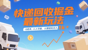 快递回收掘金最新玩法，0成本，人人可做，长期稳定的副业，轻松日入1k+【揭秘】-云享网创