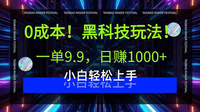 0成本！黑科技玩法，一单9.9，日赚1000+，小白轻松上手-云享网创