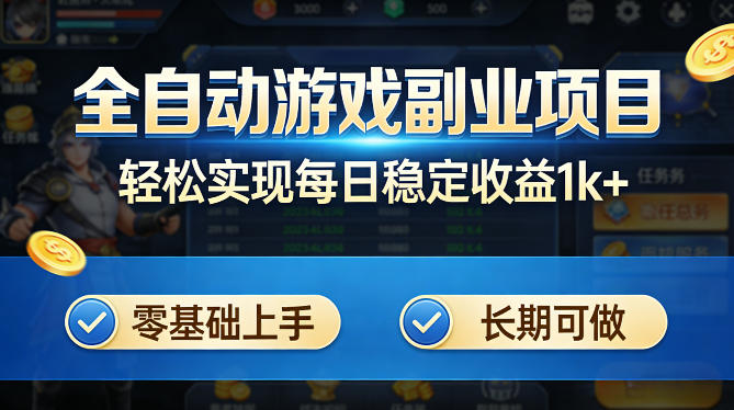 全自动游戏板砖副业项目，无需人工操作，每日稳定收益1k+，零基础上手，长期可做【揭秘】-云享网创