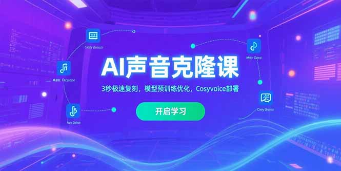 AI声音克隆课‌，3秒极速复刻，模型预训练优化，Cosyvoice部署-云享网创