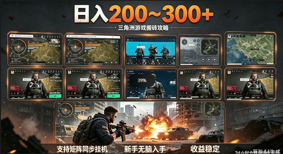 三角洲全自动挂G项目，一台电脑即可操作，防封稳账号，日收益300+，收益全程包回收，省心稳賺【揭秘】-云享网创