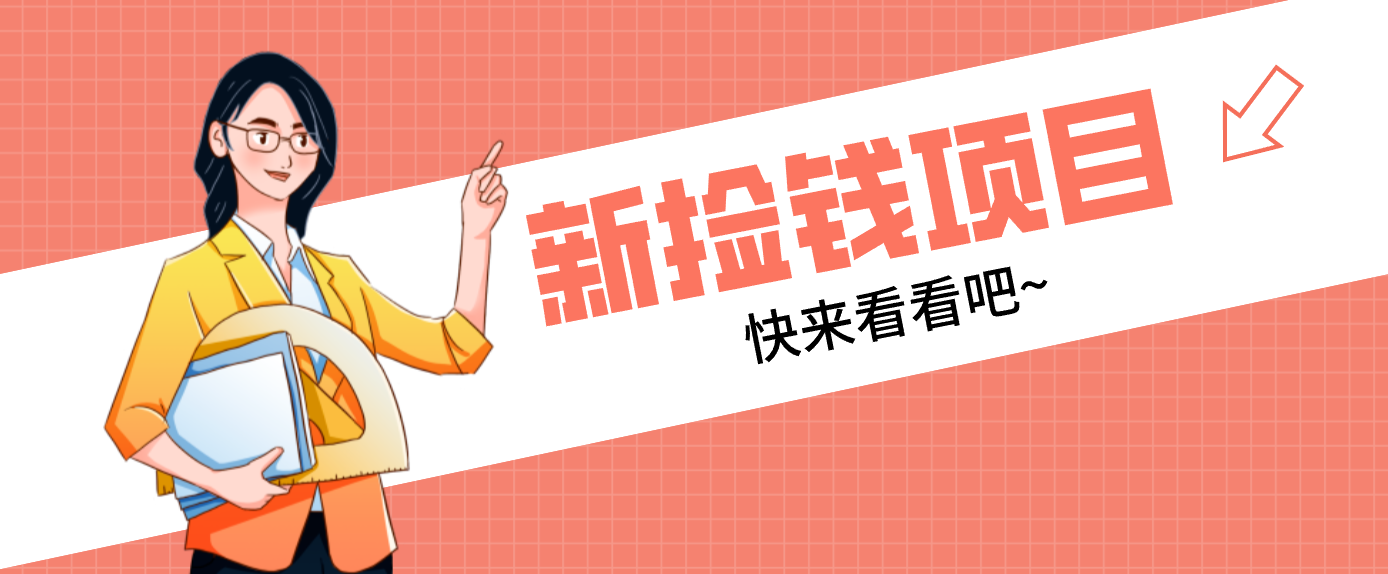 网易新出 “捡钱项目”！拉新1人赚4元，新手日入200+，3个实操方法直接抄-云享网创