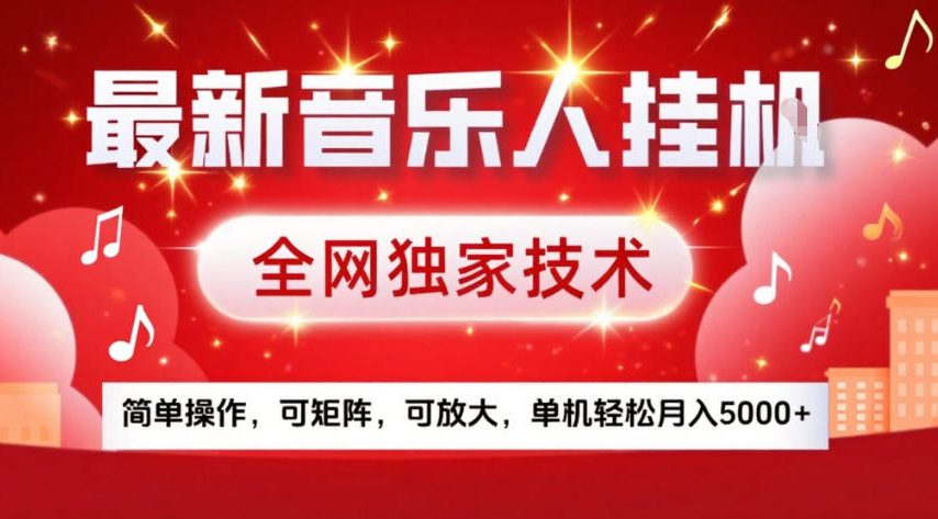 最新音乐人挂G，全网独家技术，简单操作，可矩阵，可放大，单机轻松月入5k+【揭秘】-云享网创