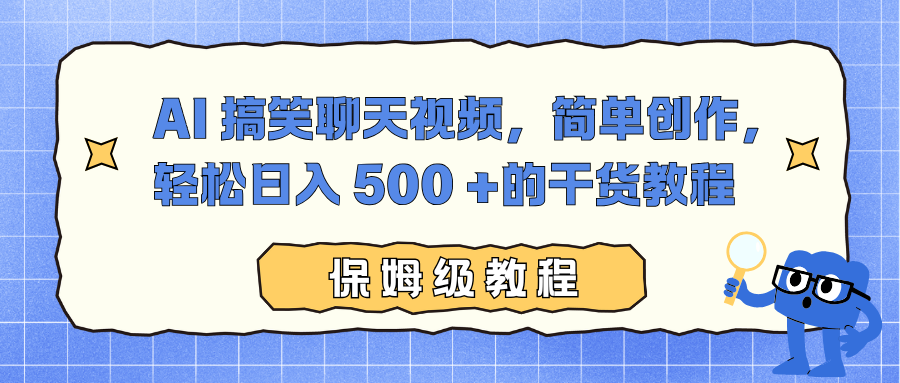 AI 搞笑聊天视频,简单创作,轻松日入 500 +的干货教程-云享网创
