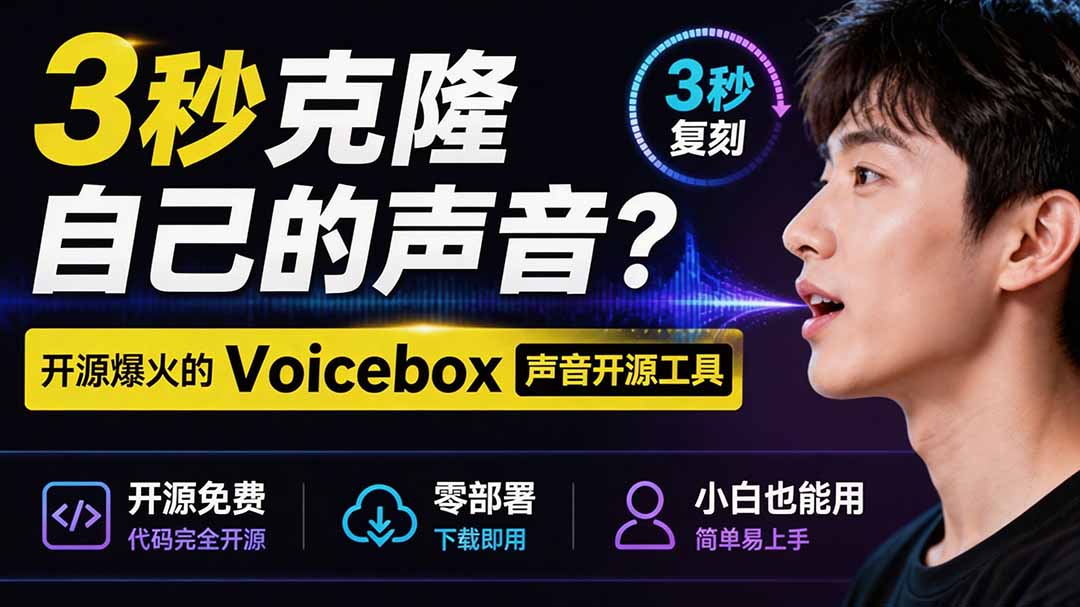 3秒克隆自己的声音?开源爆火的 Voicebox 声音开源工具,实测体验超好,零部署小白也能直接用-云享网创