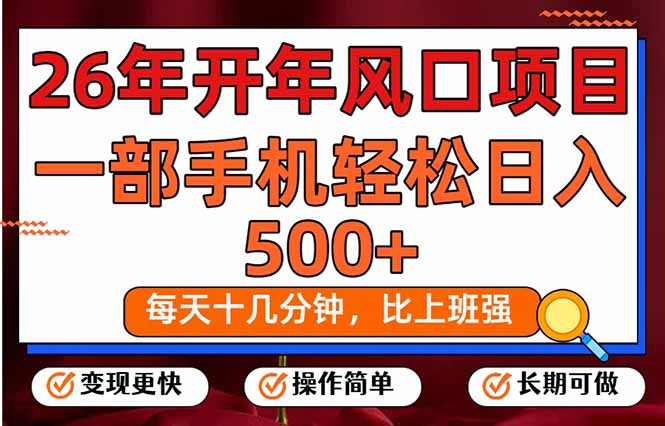 26年开年项目，每天十几分钟，一部手机稳稳日入500+，长期稳定可做-云享网创