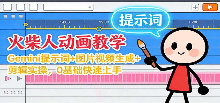 12月火柴人动画教学:Gemini 提示词+图片视频生成+剪辑实操,0基础快速上手-云享网创