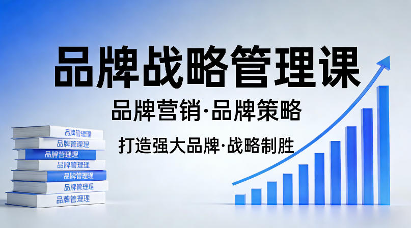 打造强大的品牌！品牌战略管理课，品牌营销，品牌策略-云享网创