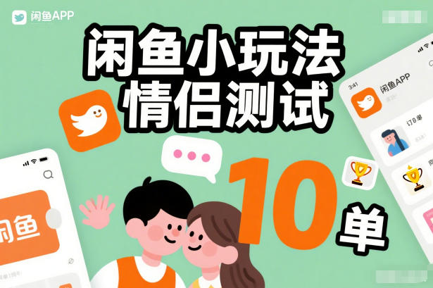 闲鱼小玩法情侣测试，操作简单，没有成本，每天10单-云享网创