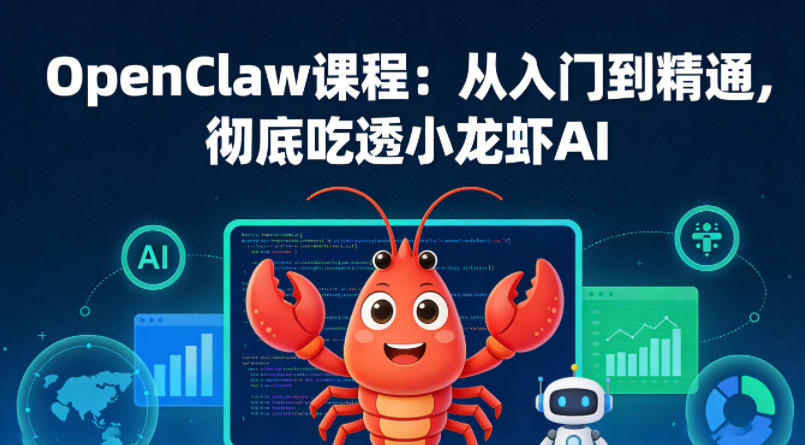 OpenClaw课程：从入门到精通，彻底吃透小龙虾AI-云享网创