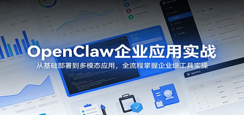 OpenClaw企业应用实战：从基础部署到多模态应用，全流程掌握企业级工具实操-云享网创