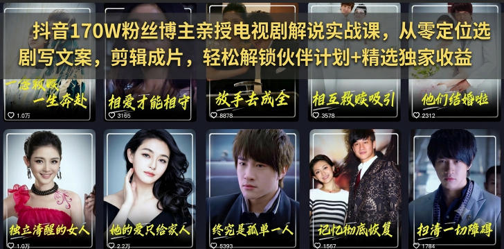 抖音170W粉丝博主亲授电视剧解说实战课，从零定位选剧写文案剪辑成片，轻松解锁伙伴计划+精选独家收益-云享网创