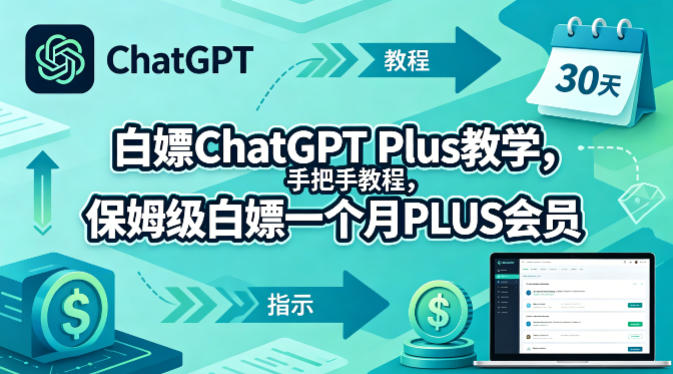 白嫖ChatGPT Plus教学，手把手教程，保姆级白嫖一个月PLUS会员-云享网创