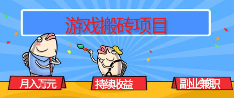 游戏搬砖项目，月入1W+，稳定持续收益，副业兼职賺米必看【揭秘】-云享网创