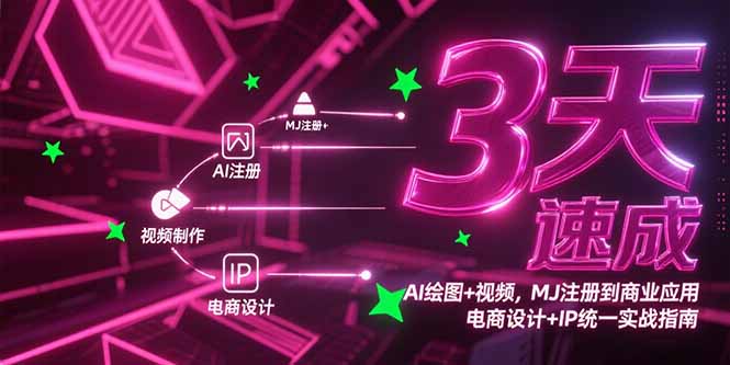 3天速成AI绘图+视频，MJ注册到商业应用，电商设计+IP统一实战指南-云享网创
