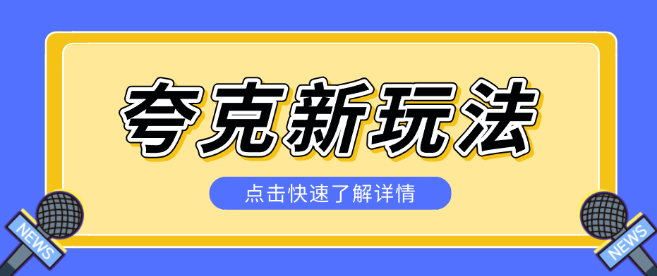 夸克搜索新玩法，不用囤资源不碰版权，纯靠口令就能躺赚，有人做到1天7512-云享网创