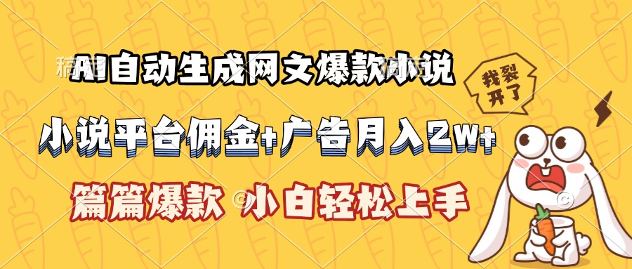 AI自动生成网文爆款小说，小说平台佣金加广告月入2w+，篇篇爆款，小白…-云享网创