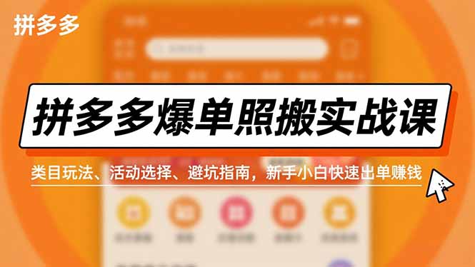 拼多多爆单照搬实战课,类目玩法、活动选择、避坑指南,新手小白快速出单赚钱-云享网创