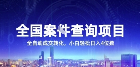 全国案JIAN查询项目，利用人性挣钱，全自动转化，一单利润15，小白轻松日入4位数【揭秘】-云享网创