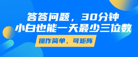 答答问题，30分钟，小白也能一天最少也有三位数，操作简单-云享网创
