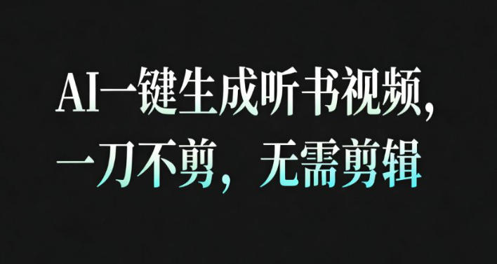AI一键生成安睡疗愈视频,30S一条制作一条视频,一刀不剪,无需剪辑,完播率超高,带货带书杠杠的!-云享网创