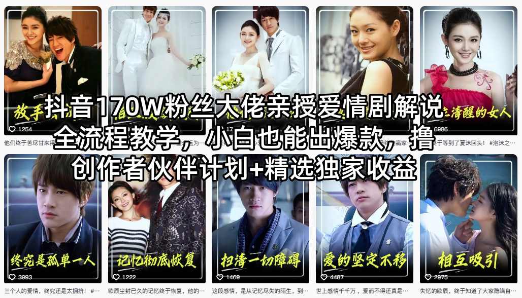 抖音170W粉丝大佬亲授爱情剧解说全流程教学，小白也能出爆款，撸创作者伙伴计划+精选独家收益-云享网创