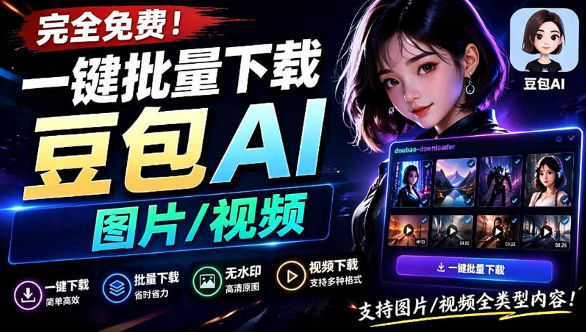Github最新发布！一键批量下载豆包AI无水印图片/视频，简单易用，自动解析提示词-云享网创