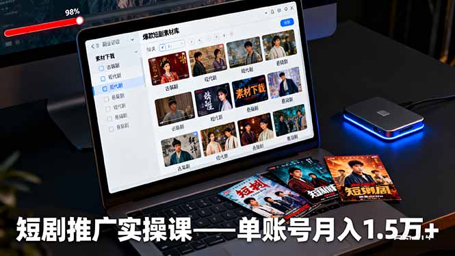 短剧推广实操课:授权获取+素材下载+爆款剪辑+平台运营,单账号月入1.5万+-云享网创