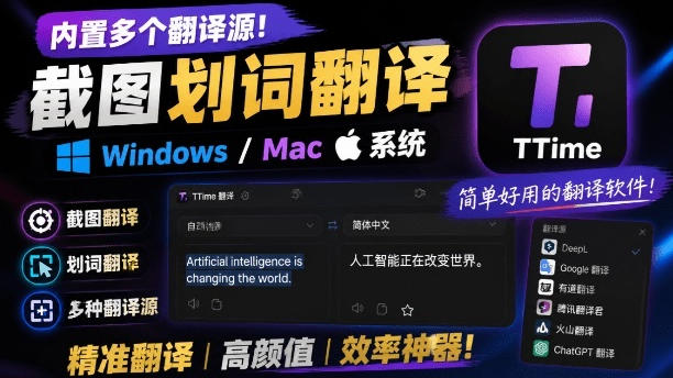 内置多个翻译源！Windows/Mac系统简洁高颜值的截图、划词翻译软件，TTime简单好用的翻译软件-云享网创