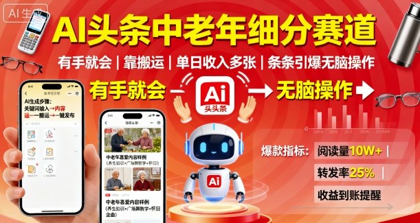 AI头条中老年细分赛道，有手就会靠搬运，单日收入多张，条条引爆无脑操作-云享网创