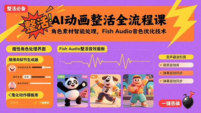 AI动画整活全流程课，角色素材智能处理，Fish Audio音色优化技术-云享网创