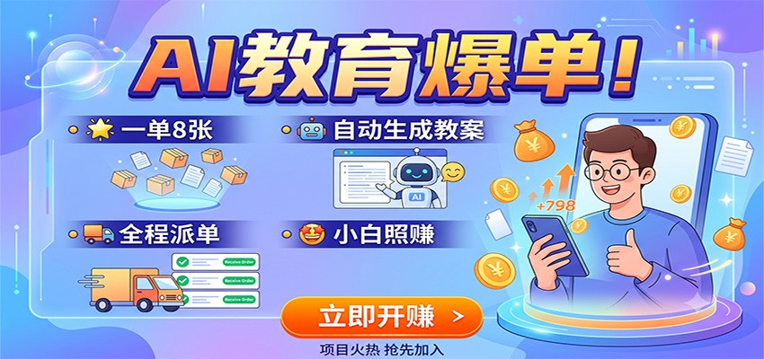 AI教育爆单!一单8张,自动生成教案,全程派单,小白照赚-云享网创