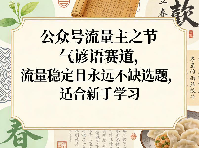 公众号流量主之节气谚语赛道，流量稳定且永远不缺选题，适合新手学习-云享网创