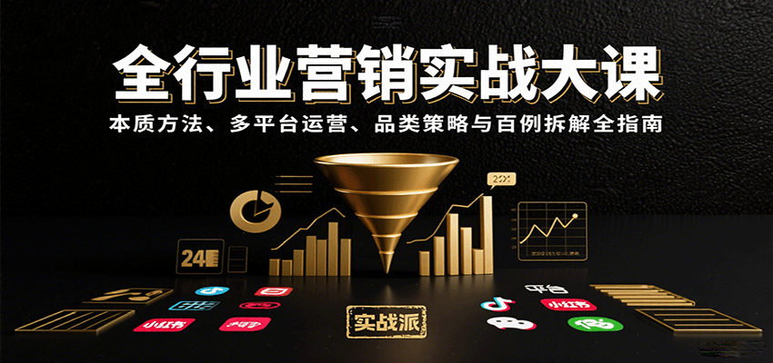 全行业营销实战大课：本质方法、多平台运营、品类策略与百例拆解全指南-云享网创