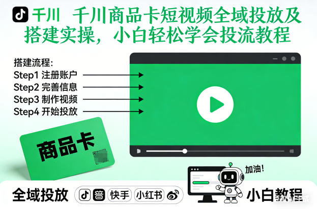 千川商品卡短视频全域投放及搭建实操，小白轻松学会投流教程(更新26年2月)-云享网创