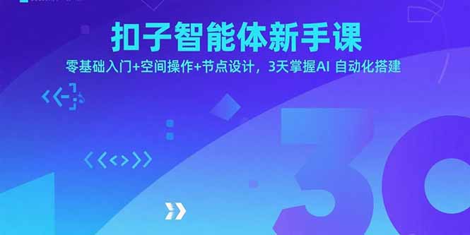 扣子智能体新手课，零基础入门+空间操作+节点设计，3天掌握AI自动化搭建-云享网创