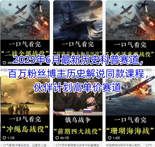 2025年6月最新历史科普赛道，百万粉丝博主历史解说同款课程，伙伴计划高单价赛道-云享网创